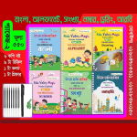৬ টি বই( বাংলা,আলফাবেট, সংখ্যা, নাম্বার,আরবী ও ড্রইং )