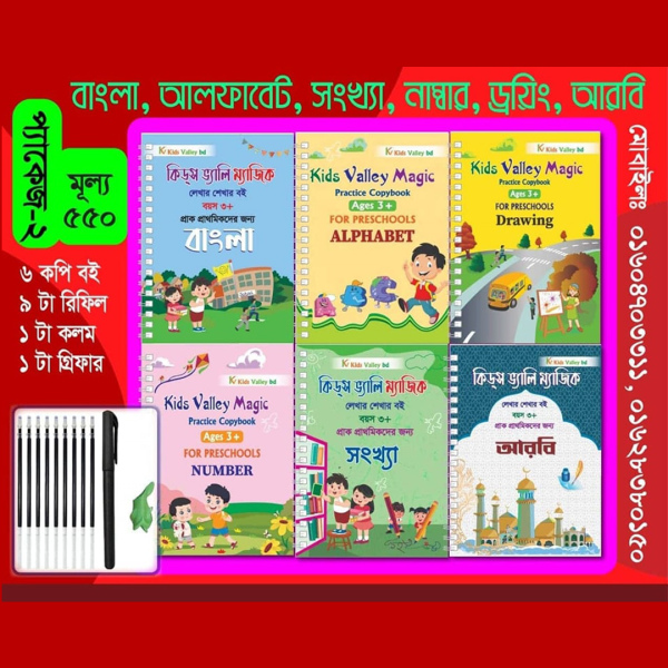 ৬ টি বই( বাংলা,আলফাবেট, সংখ্যা, নাম্বার,আরবী ও ড্রইং )